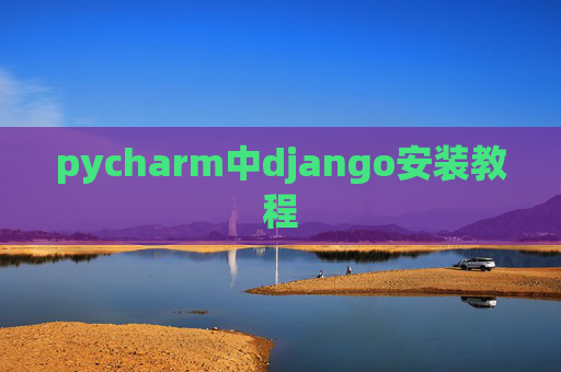 pycharm中django安装教程 pycharm中django安装教程